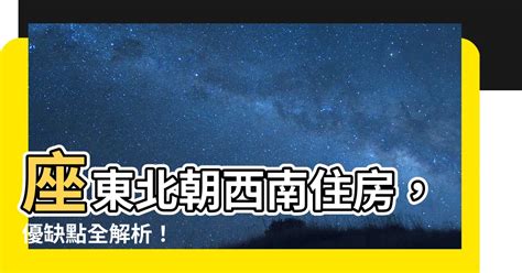 座東北朝西南優缺點|房屋朝向決定財運？